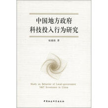中国地方政府科技投入行为研究