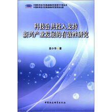科技公共投入支持新兴产业发展的有效性研究