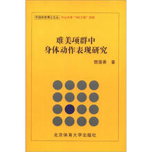 难美项群中身体动作表现研究