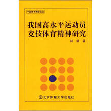我国高水平运动员竞技精神研究