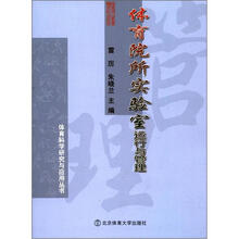 体育院校实验室运行与管理