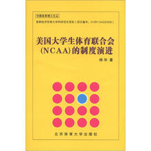 美国大学生体育联合会（NCAA）的制度演进