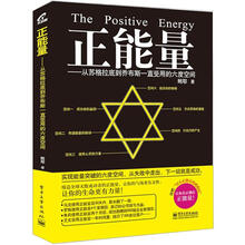 正能量:从苏格拉底到乔布斯一直受用的六度空间