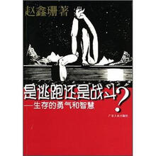 是逃跑还是战斗:生存的勇气和智慧