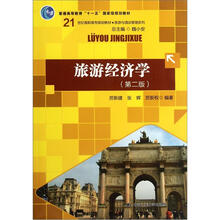 21世纪高职高专规划教材、旅游与酒店管理系列:旅游经济学(第2版)