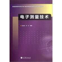 教育部高等学校电子电气基础课程教学指导分委员会推荐教材：电子测量技术
