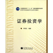高等学校金融学专业系列教材：证券投资学