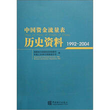 中国资金流量表历史资料(1992-2004)