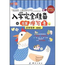 识字写字（提高篇）/入学完全准备