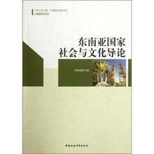 东南亚国家社会与文化导论/广西大学中国-东盟研究院文库