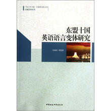 东盟十国英语语言变体研究/广西大学中国-东盟研究院文库