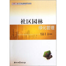 中国石油矿区物业服务系列读物：社区园林绿化管理