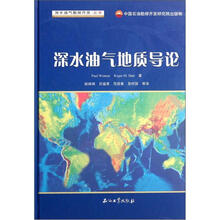 深水油气地质导论（精）/深水油气勘探开发丛书
