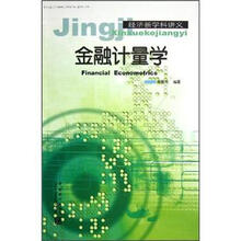 金融计量学（经济新学科讲义）