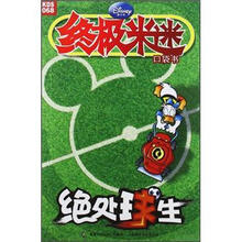 终极米迷：绝处球生