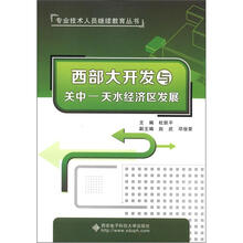 专业技术人员继续教育丛书：西部大开发与关中-天水经济区发展
