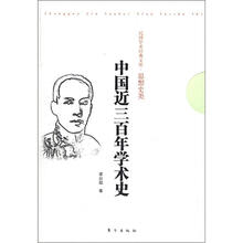 中国近三百年学术史