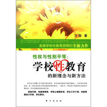 学校性教育的新理念与新方法