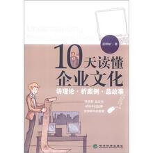 10天读懂企业文化：讲理论、析案例、品故事