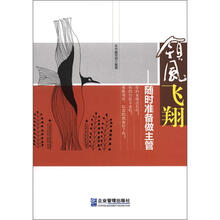 领风飞翔:随时准备做主管
