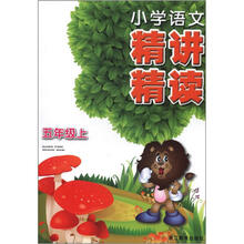 小学语文精讲精读（5上）
