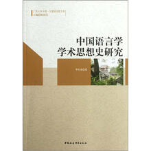 中国语言学学术思想史研究/广西大学中国-东盟研究院文库
