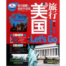 美国旅行Let's Go（最新升级版）