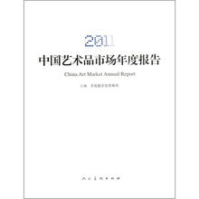 2011中国艺术品市场年度报告