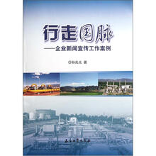 行走国脉：企业新闻宣传工作案例
