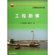 工程勘察(工程建设业务分册中国石油天然气集团公司统编培训教材)