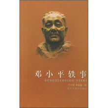 邓小平轶事
