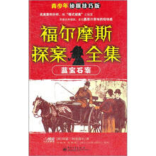 福尔摩斯探案全集:蓝宝石案(侦探技巧版)