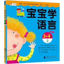 小红花：宝宝学语言 3-4岁 上下(全2册)