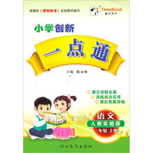 小学创新一点通：语文（1年级）（人教实验版）（上册）（2012秋）
