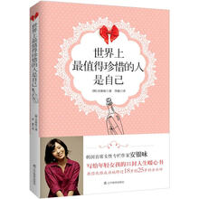 世界上最值得珍惜的人是自己