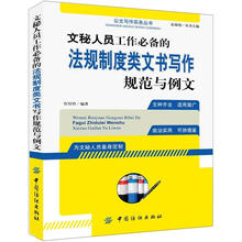 文秘人员工作必备的法规制度类文书写作规范与例文