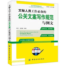 文秘人员工作必备的公关文案写作规范与例文