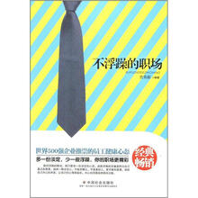 不浮躁的职场