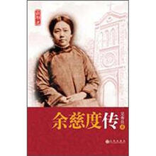 余慈度传