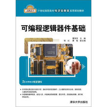 可编程逻辑器件基础(21世纪高职高专电子信息类实用规划教材)