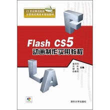 Flash CS5动画制作实用教程（配光盘）（21世纪师范院校计算机实用技术规划教材）