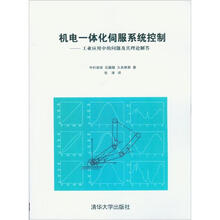 机电一体化伺服系统控制：工业应用中的问题及其理论解答