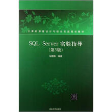 SQL Server实验指导(第3版)(计算机课程设计与综合实践规划教材)