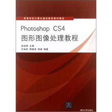 Photoshop CS4图形图像处理教程(高等学校计算机基础教育教材精选)