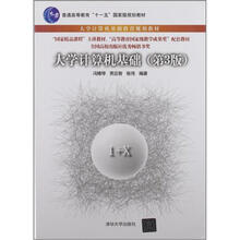 大学计算机基础（第3版）（大学计算机基础教育规划教材）