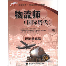 1+X职业技术·职业资格培训教材:物流师(国际货代)三级 理论基础篇