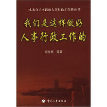 我们是这样做好人事行政工作的