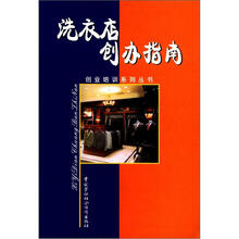 创业培训系列丛书：洗衣店创办指南