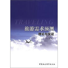 旅游需求预测理论与实证