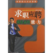 求职应聘需具备的能力